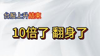 台股空方麵包行程後指數要跌去哪? 關鍵支撐在何處? 今日超過10倍的翻身倉你抓住了嗎?