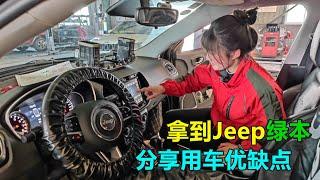 大学毕业贷款买Jeep，结清拿到绿本聊车优缺点，这给了多少智商税？