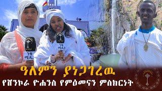 ሸንኮራ ዮሐንስ ዓለምን ያነጋገረዉ የሸንኮራ ዮሐንስ የምዕመናን ምስክርነት፣መጠጣት የሚያስከትለውን መዘዝ አስብ ለንግስ በዓላት ተጉዘ