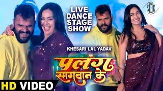 Khesari Lal Yadav Sapna Chauhan  Live Stage Show  Live Dance  Palang Sagwan Ke - पलंग सागवान के