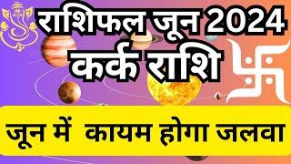 जून 2024 में राजयोग दिलायेगा कर्क राशिkark rashiको सफलता॥kark rashi॥