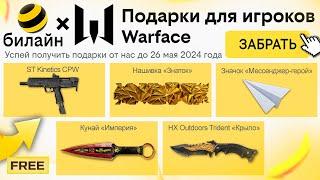 ЗАБИРАЙ ПОДАРКИ ОТ БИЛАЙН В WARFACE - Достижения Оружия Промо Страница Пин Коды