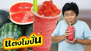 หนังสั้น  ขายน้ำแตงโมปั่น หวานเย็นสุดจี๊ด   Watermelon smoothie for sale sweet and iced