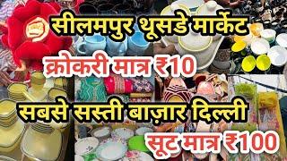 ₹10 की सेल  Seelampur Market Delhi  Seelampur Thursday Market Delhi Latest Video  #delhi