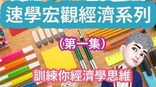 宏觀經濟學｜經濟學｜經濟學思維｜廣東話