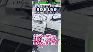 クルマから発生する伝導ノイズを除去して音と走りをブーストさせよう  RISE USB 株式会社フリーアングルジャパン【荒法師マンセル】#shorts