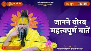 जानने योग्य महत्त्वपूर्ण बातें  25062024 - Shri Hit Premanand Govind Sharan Ji Maharaj