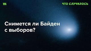 Байден еще в состоянии победить Трампа или ему лучше уйти?