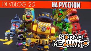 DEVBLOG 25 на РУССКОМ в SCRAP MECHANIC