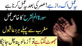 Ye Amal ik Raaz he  Surah Alam Nashrah ka Har Hajat ka Wazifa