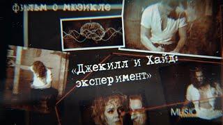 ДОКУМЕНТАЛЬНАЯ ИСТОРИЯ – «ДЖЕКИЛЛ И ХАЙД ЭКСПЕРИМЕНТ»