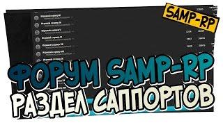 Support раздел SAMP-RP.RU - Ответы на все вопросы  Админ раздел Samp-Rp.ru