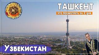 Ташкент 2023. Что посмотреть в  городе за 2 дня