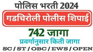 महाराष्ट्र पोलीस भरती 2024 गडचिरोली पोलीस शिपाई भरती vacancy