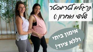 אימון כושר בהריון- תרגילים לטרימסטר שלישי