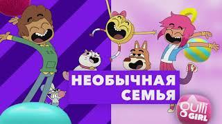 Необычная семья. Премьера сентября на Gulli Girl