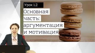 Урок 2. Основная часть как аргументировать свою позицию и мотивировать аудиторию?