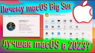 ПОЧЕМУ MACOS 11 BIG SUR ЛУЧШАЯ MACOS В 2023 ГОДУ? HACKINTOSH - ALEXEY BORONENKOV  4K