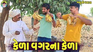 kela Vagarna Kela  કેળા વગરના કેળા  Gaju ni Dhamal  Deshi Comedy 