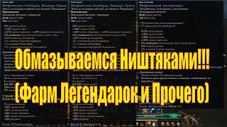 Фарм Тотемов Монстров в Grim dawn до 10 легендарок за 10-15 Минут и не только