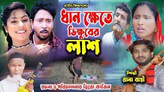 ধানক্ষেতে  ভিক্ষুকের লা=শ  নতুন গ্রামীণ কিচ্ছা পালা  Rana Bappy  Gramin Kiccha Pala 2024