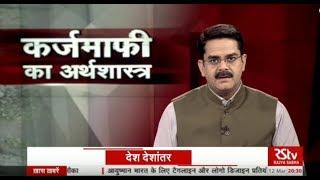 Desh Deshantar कर्ज माफी का अर्थशास्त्र  Economics of Farm Loan Waivers