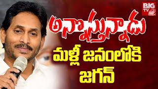 ఓదార్పుయాత్రతో ప్రజల్లోకి జగన్  YS Jagan Odarpu Yatra In AP  BIG TV Telugu