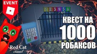 КВЕСТ НА 1000 ROBUX В РОБЛОКС  Hide and Seek on top games roblox  Ивент от крутого папы