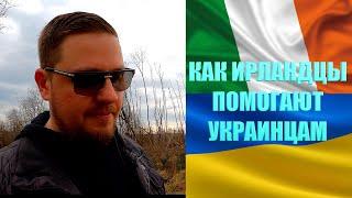 ИРЛАНДИЯ-УКРАИНАКАК ИРЛАНДИЯ ПОМОГАЕТ УКРАИНЦАМКАК ПОПАСТЬ В ИРЛАНДИЮБЕЗВИЗ УКРАИНЦАМПОМОЩЬ