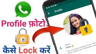 WhatsApp Profile Picture Ko Lock Kaise Kare  How To Lock WhatsApp Profile Picture  WhatsApp Lock