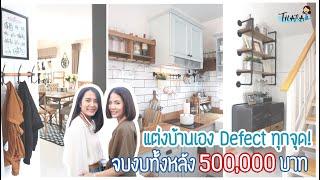 ลงมือแต่งบ้านเอง จบงบทั้งหลัง 500000 บาท  AomThara x AomThammaros