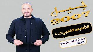 التأسيس الذهبي 6 - تأسيس رياضيات 2007  الأستاذ محمد الجنايني