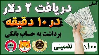 دریافت 2 دلار تنها با ثبت نام و برداشت به حساب بانکی - ارز شیبا - کسب درآمد - ترفندکده