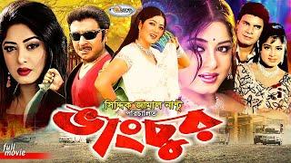 Vangchur  ভাংচুর  Bangla Full Movie  Moushumi  Rubel  Mishela  Chumki  Meghla  Ilias Kanchon