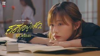 ก็ดีอยู่แล้ว - Bell Warisara  Official MV