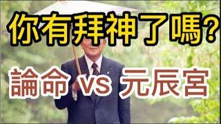 稻盛和夫 你有拜神了嗎?  論命比較好，還是去看元辰宮探花叢?