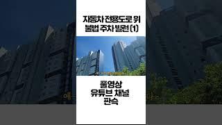 자동차 전용도로 위 불법 주차 빌런 1 #shorts