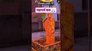 बिहार का महापर्व छठ पूजा की तैयारी शुरू।#shorts #viral #viralvideo #bihar