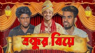 বন্ধুর বিয়ে  Bondhur Biye  Bangla Funny Video  Bong Pagla Comedy Video    Bong Pagla  BP