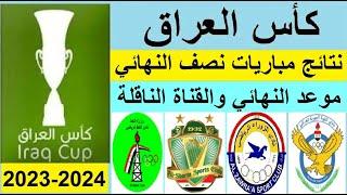 نتائج مباريات نصف نهائي كاس العراق اليوم الاحد 7-7-2024 - موعد نهائي كاس العراق