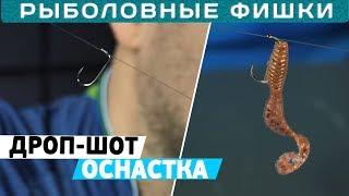 ДРОП ШОТ монтаж Как сделать оснастку дроп-шот? #РыболовныеФишки