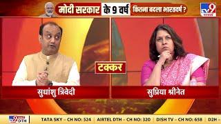 TV9 भारतवर्ष पर Supriya Shrinate और Sudhanshu Trivedi के बीच जोरदार बहस  #ModiAt9