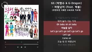 GG 박명수 & G-Dragon - 바람났어 Feat. 박봄 무한도전 서해안 고속도로 가요제  가사 Audio Lyrics