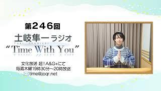 【止まらないアニメ語り／ミニアルバム新曲解禁！】第246回『土岐隼一 ラジオ “Time with You”』