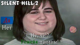 РЕМЕЙК ПАЦАНЫ  SILENT HILL 2 REMAKE  РАННИЙ ДОСТУП  СТРИМ №1 #silenthill2