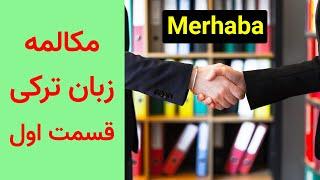 مکالمات روزمره ترکی استانبولی قسمت اول