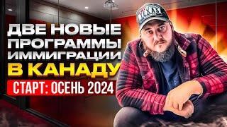 ДВЕ НОВЫЕ ПРОГРАММЫ ИММИГРАЦИИ В КАНАДУ  СТАРТ ПОДАЧИ ЗАЯВОК ОСЕНЬ 2024 г.