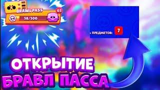 МИНИ ОТКРЫТИЕ Brawl Pass