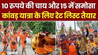 Kanwar Yatra 2024 10 रुपये की चाय और 15 में समोसा कांवड़ यात्रा के लिए रेट लिस्ट तैयार। Hindi News