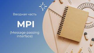 MPI Вводная часть. MPI - Hello World